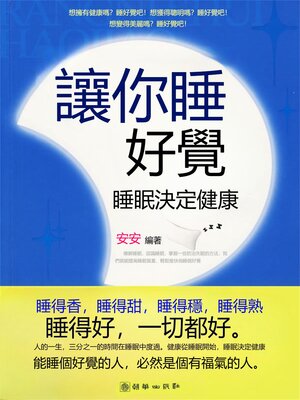 cover image of 讓你睡好覺：睡眠決定健康